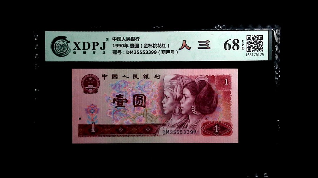 1990年 壹圆（金杯桃花红）