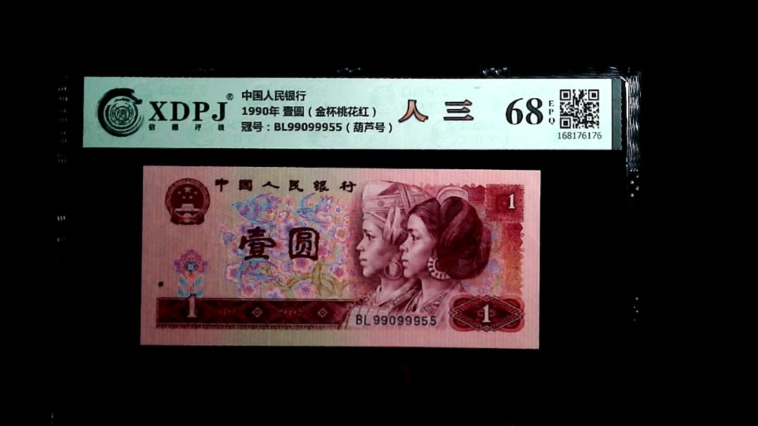 1990年 壹圆（金杯桃花红）