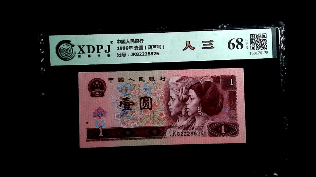 1996年 壹圆（葫芦号）