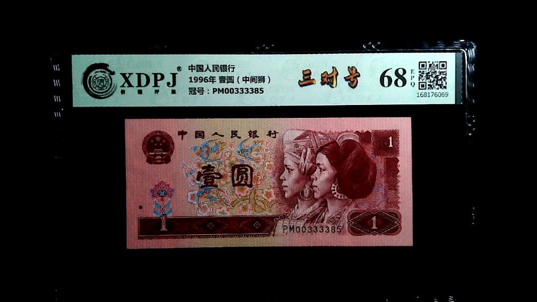 1996年 壹圆（中间狮）