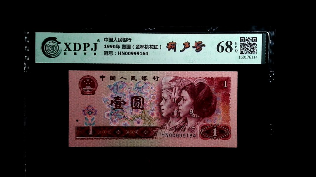 1990年 壹圆（金杯桃花红）