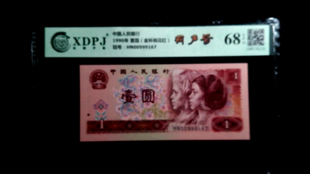 1990年 壹圆（金杯桃花红）