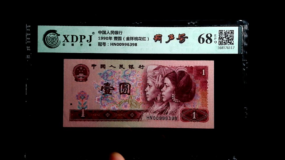 1990年 壹圆（金杯桃花红）