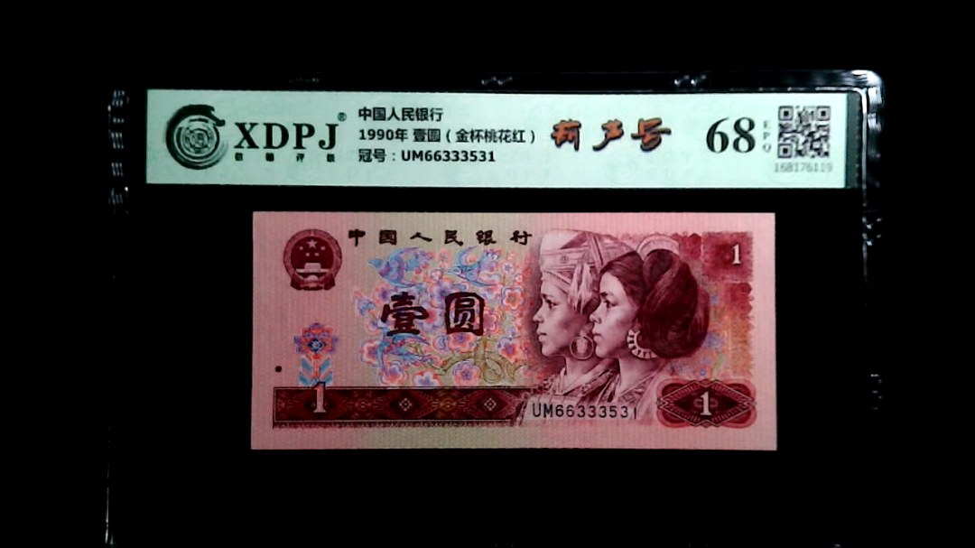 1990年 壹圆（金杯桃花红）