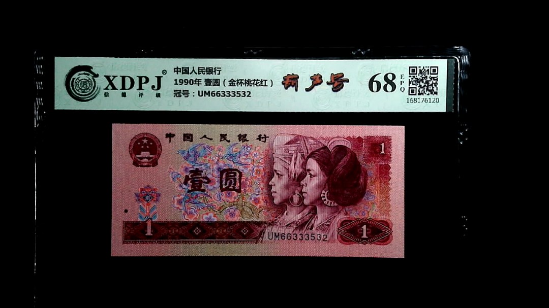 1990年 壹圆（金杯桃花红）