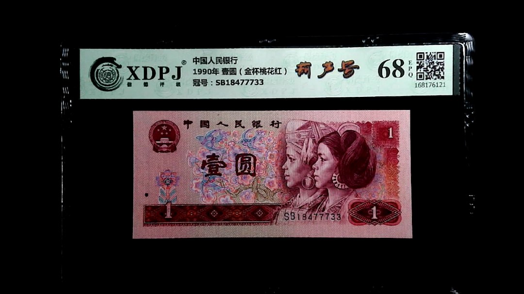 1990年 壹圆（金杯桃花红）