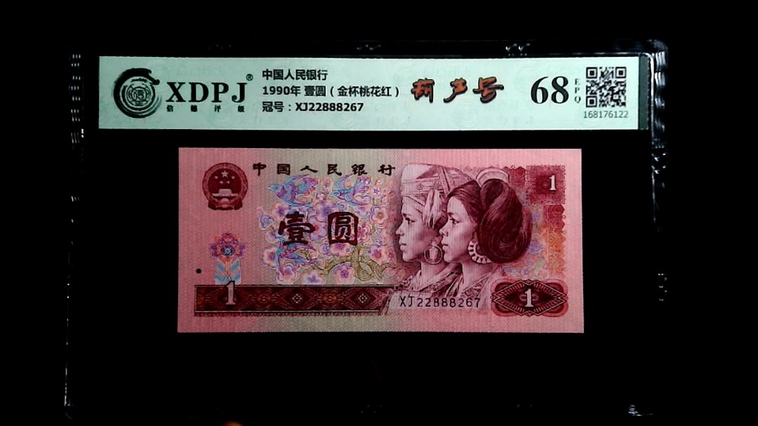 1990年 壹圆（金杯桃花红）