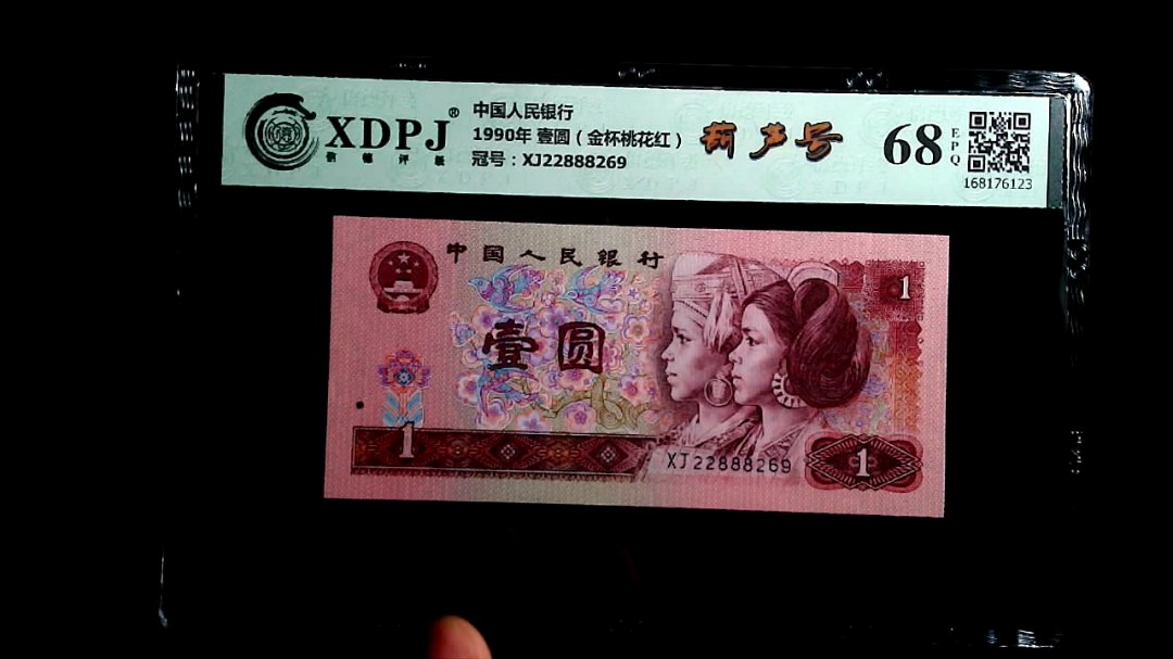 1990年 壹圆（金杯桃花红）