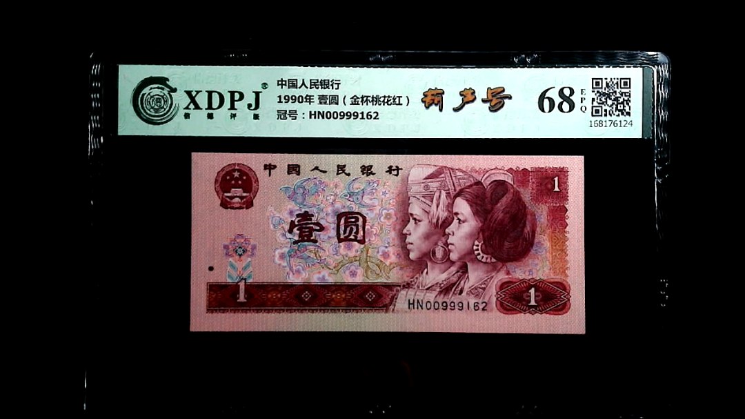 1990年 壹圆（金杯桃花红）