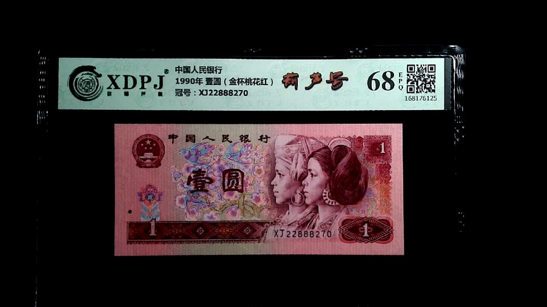 1990年 壹圆（金杯桃花红）