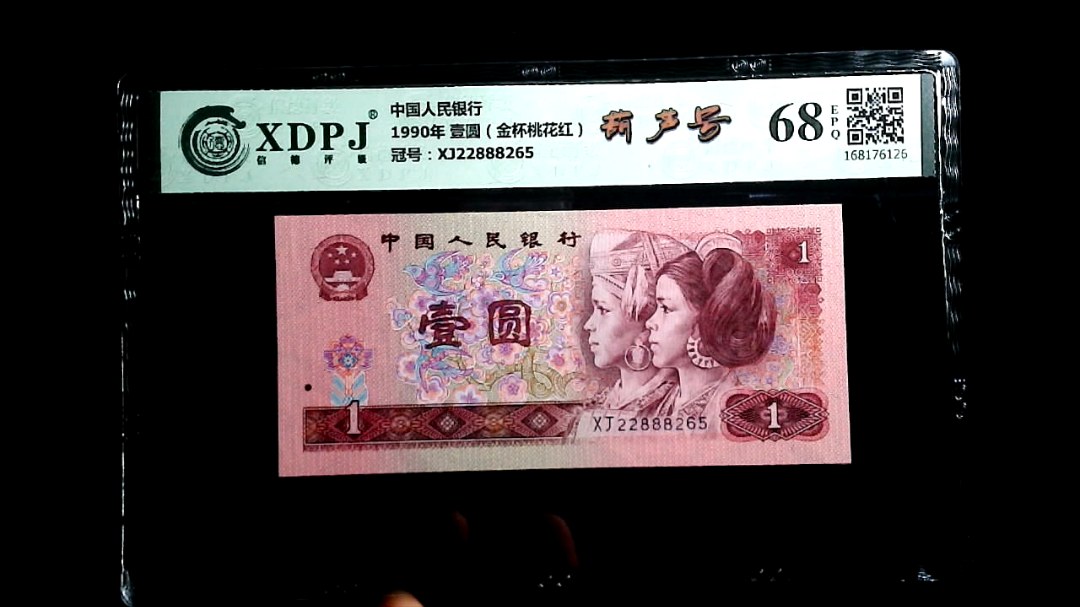 1990年 壹圆（金杯桃花红）