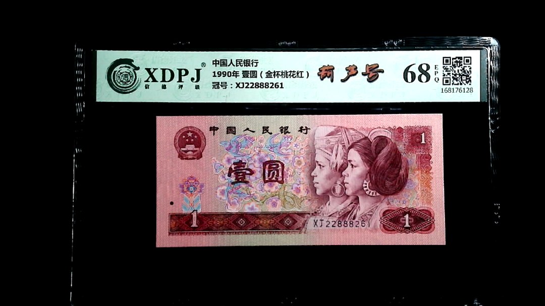 1990年 壹圆（金杯桃花红）