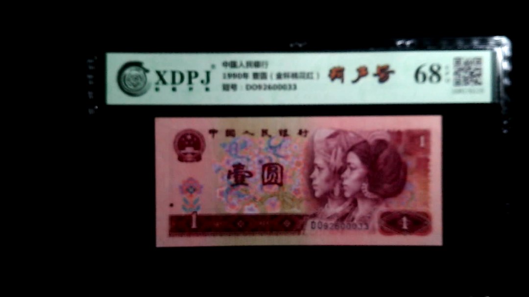 1990年 壹圆（金杯桃花红）