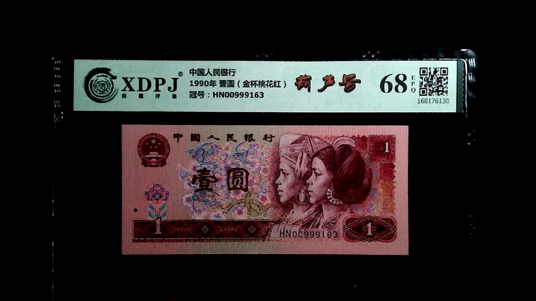 1990年 壹圆（金杯桃花红）