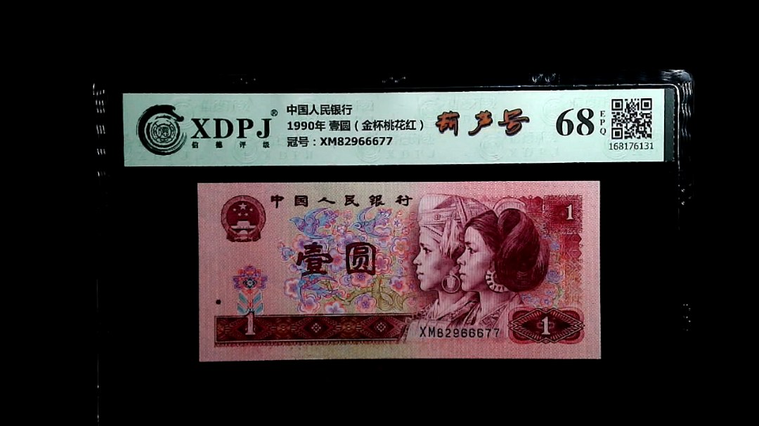 1990年 壹圆（金杯桃花红）
