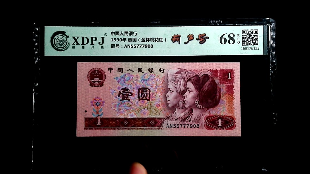 1990年 壹圆（金杯桃花红）