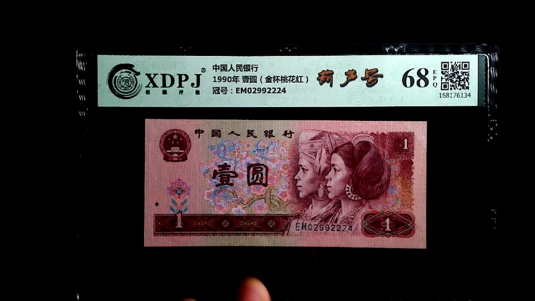 1990年 壹圆（金杯桃花红）