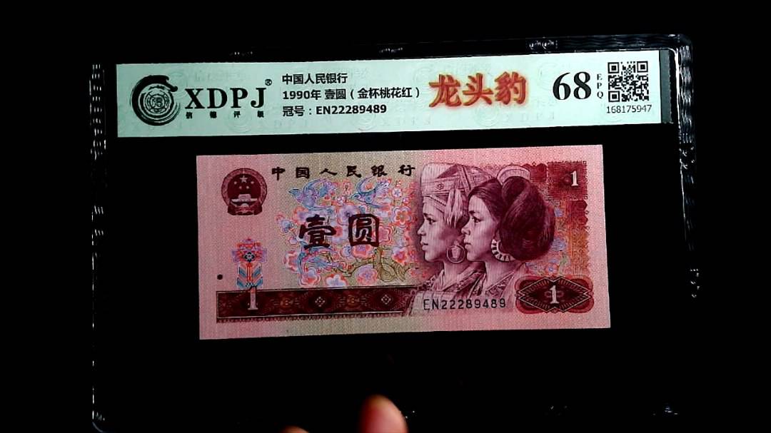 1990年 壹圆（金杯桃花红）