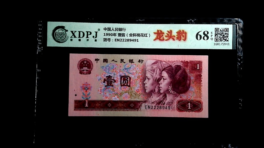 1990年 壹圆（金杯桃花红）