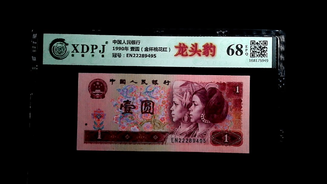 1990年 壹圆（金杯桃花红）
