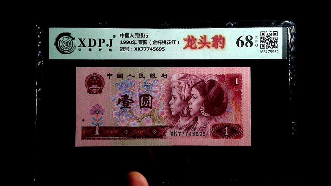 1990年 壹圆（金杯桃花红）