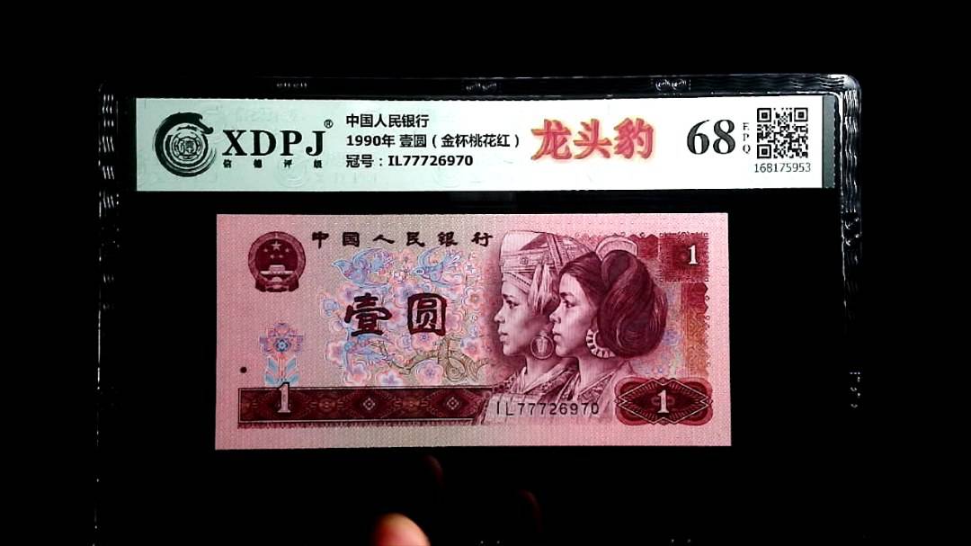 1990年 壹圆（金杯桃花红）