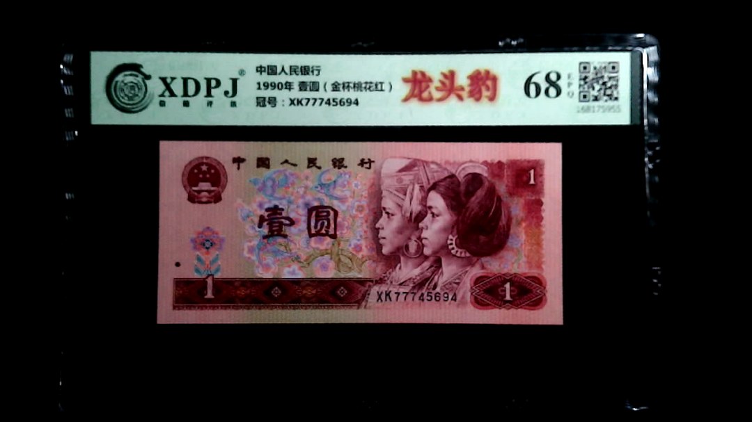 1990年 壹圆（金杯桃花红）