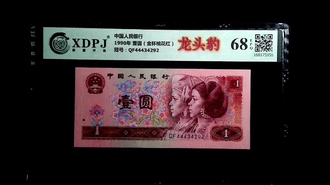 1990年 壹圆（金杯桃花红）