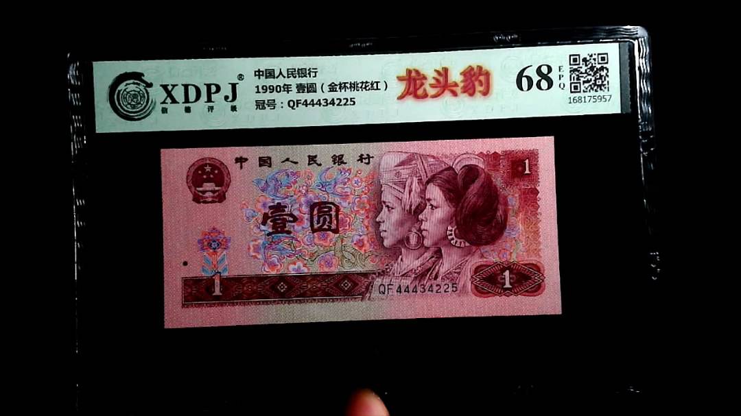 1990年 壹圆（金杯桃花红）
