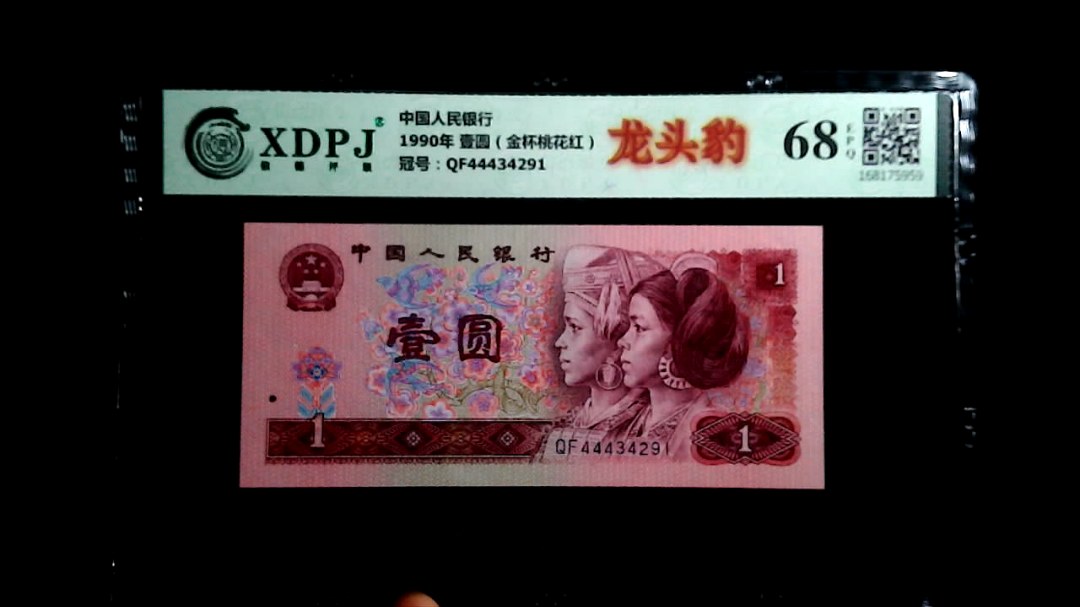 1990年 壹圆（金杯桃花红）