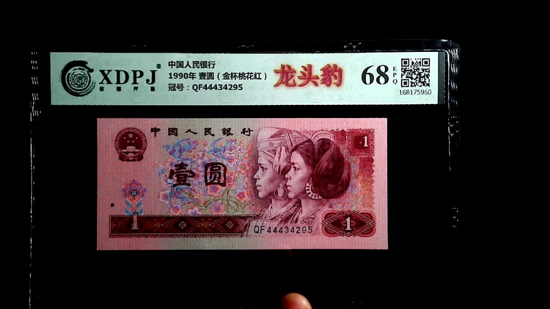 1990年 壹圆（金杯桃花红）