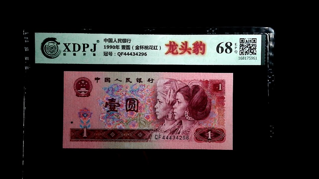 1990年 壹圆（金杯桃花红）