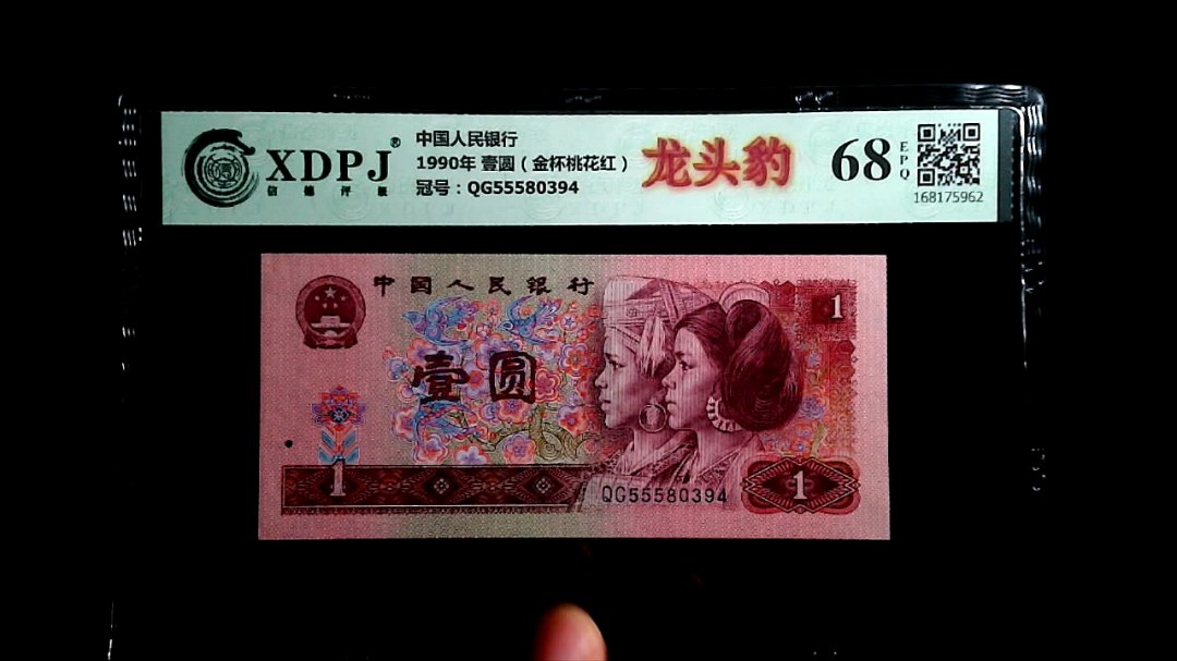 1990年 壹圆（金杯桃花红）