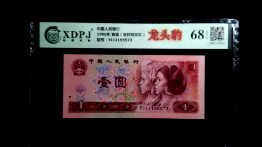 1990年 壹圆（金杯桃花红）