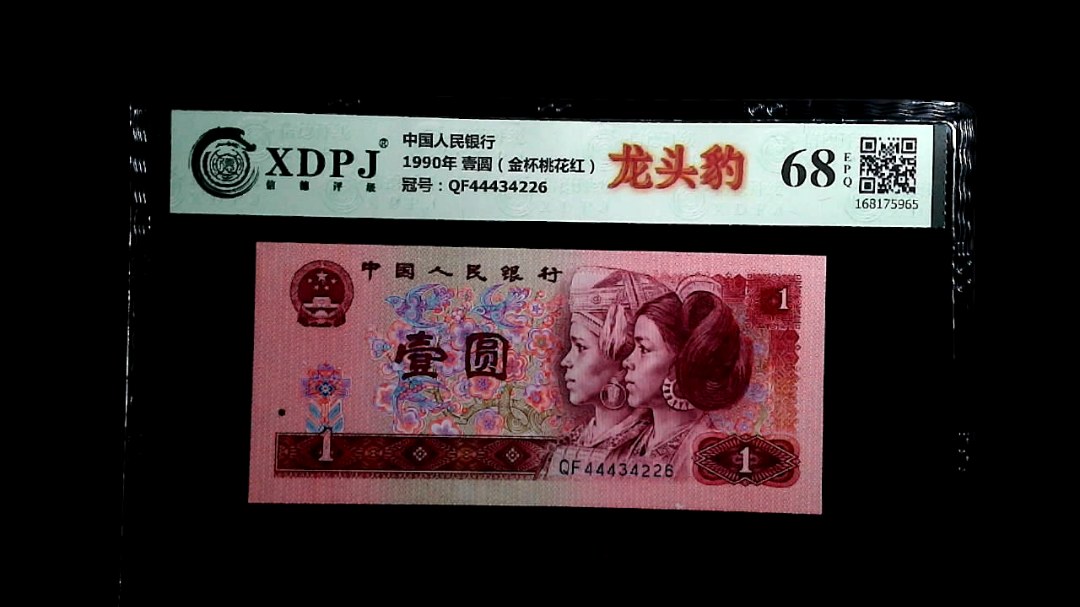 1990年 壹圆（金杯桃花红）