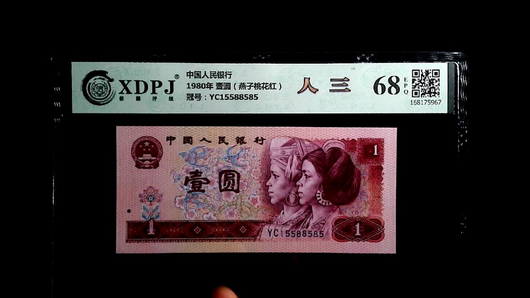 1980年 壹圆（燕子桃花红）