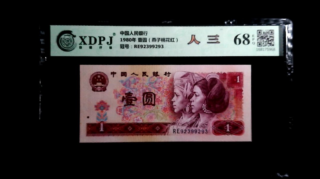 1980年 壹圆（燕子桃花红）