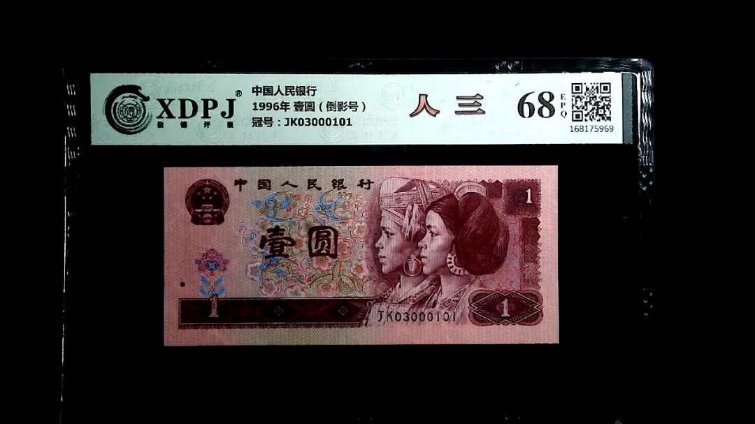 1996年 壹圆（倒影号）