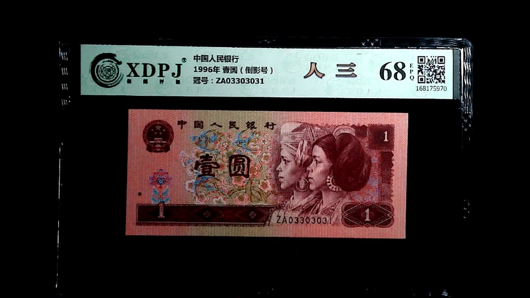 1996年 壹圆（倒影号）