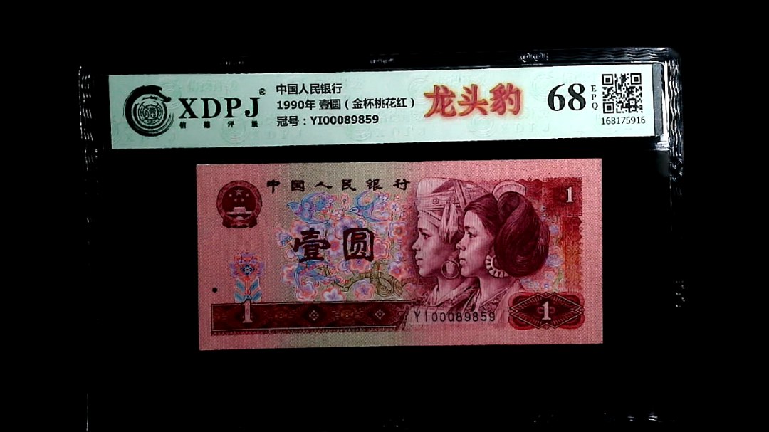 1990年 壹圆（金杯桃花红）