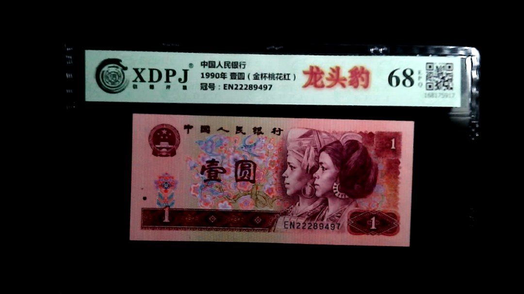 1990年 壹圆（金杯桃花红）
