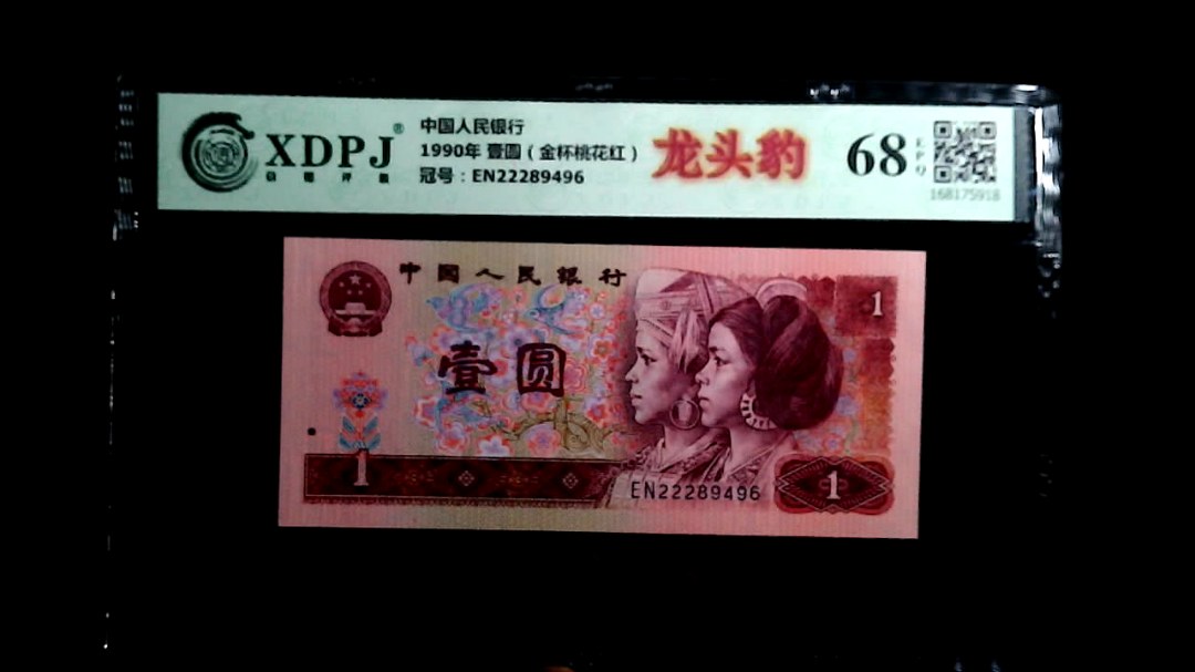 1990年 壹圆（金杯桃花红）