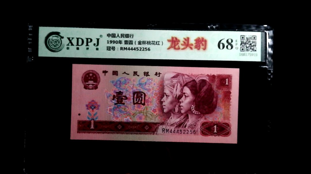 1990年 壹圆（金杯桃花红）