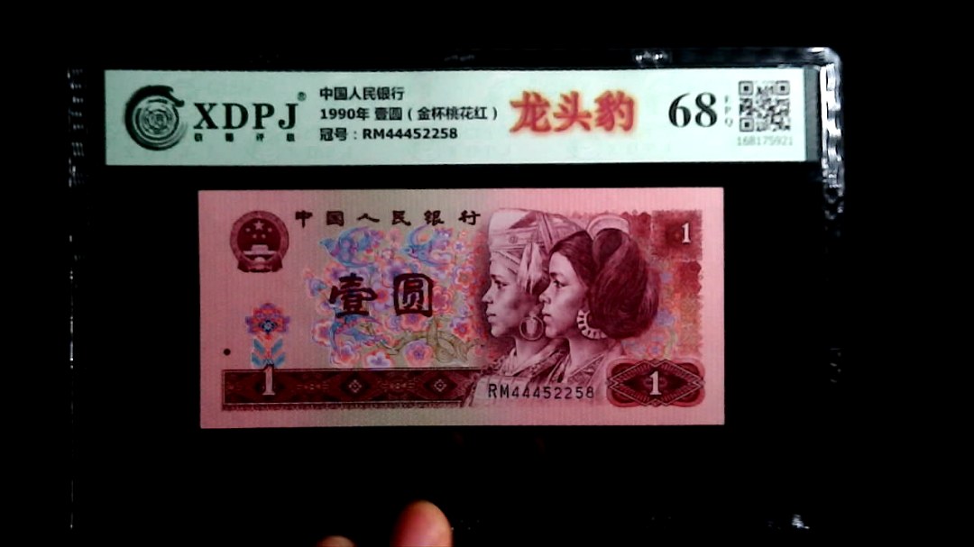 1990年 壹圆（金杯桃花红）