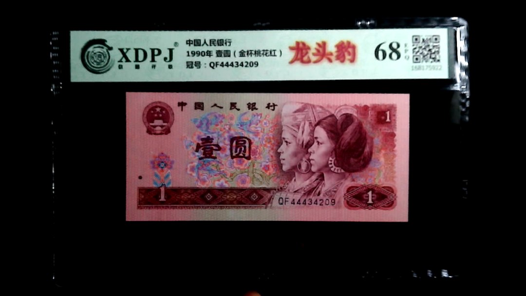 1990年 壹圆（金杯桃花红）