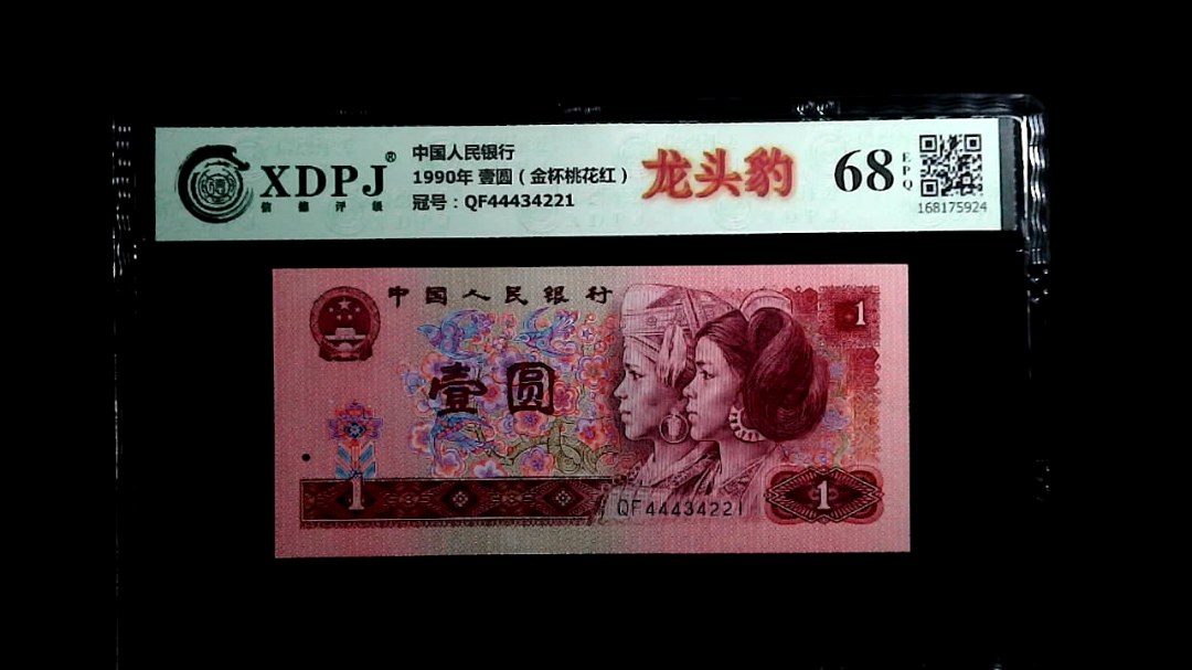 1990年 壹圆（金杯桃花红）