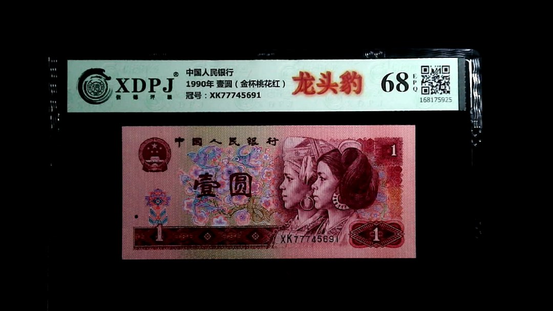 1990年 壹圆（金杯桃花红）