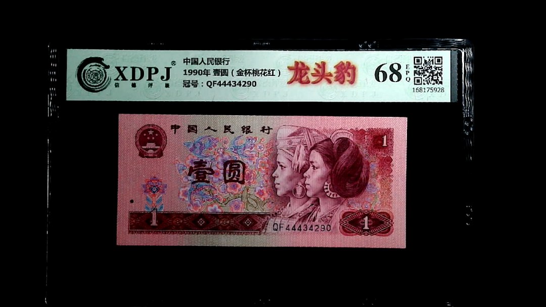 1990年 壹圆（金杯桃花红）