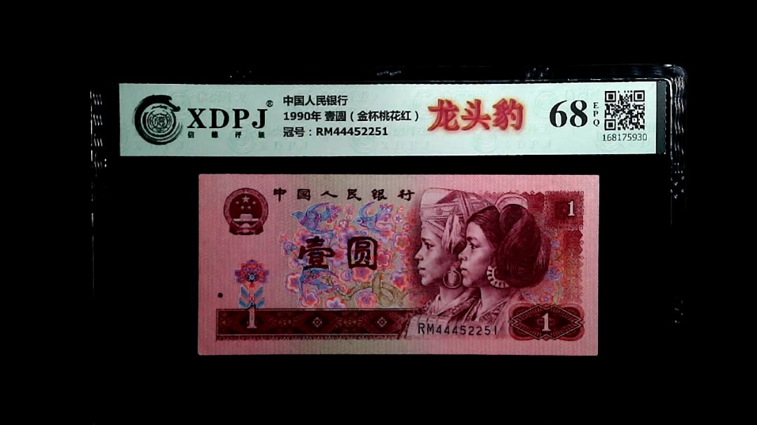 1990年 壹圆（金杯桃花红）