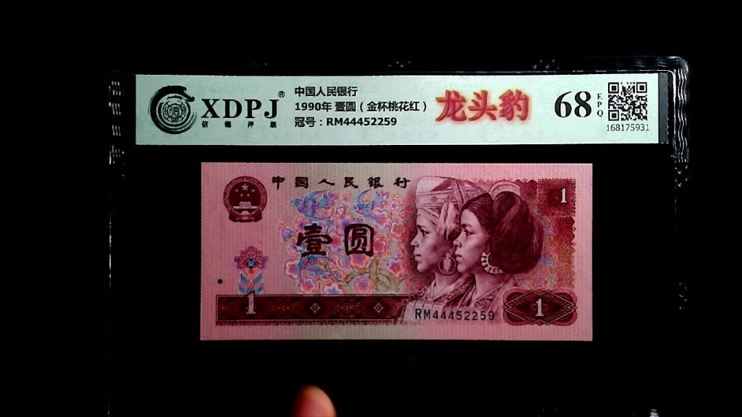 1990年 壹圆（金杯桃花红）